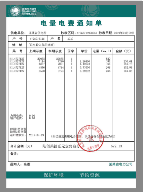 中国|China State Grid Utility Bills国家电网水电费账单PS/PSD模板(V2)